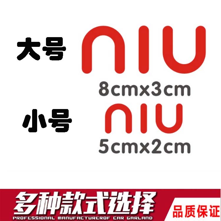 NIU小牛电动摩托车logo标志N1 M1 U1贴纸划痕贴车身装饰反光车贴