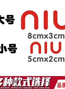 NIU小牛电动摩托车logo标志N1 M1 U1贴纸划痕贴车身装饰反光车贴