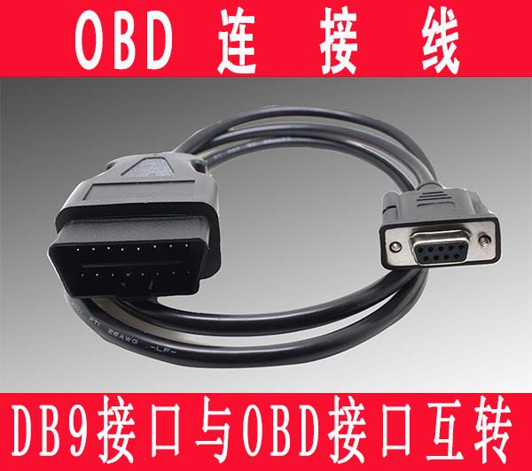 【企业工厂店】OBD 诊断工具连接线DB9  汽车can仪表发动机解析