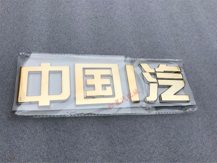 解放J6原装字标字帖标志中国一汽领航版字标寒区版质惠版2