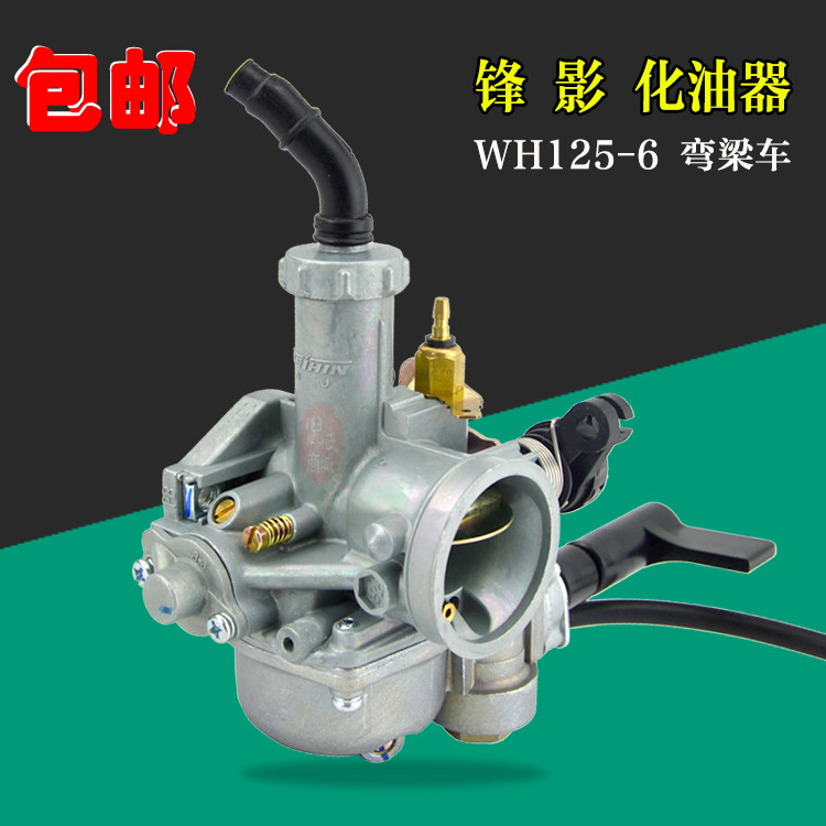 摩托车化油器 锋影125化油器WH125-6新锋影WY125-S电加热化油器
