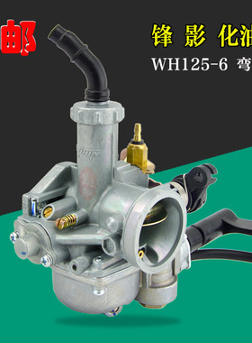 摩托车化油器 锋影125化油器WH125-6新锋影WY125-S电加热化油器