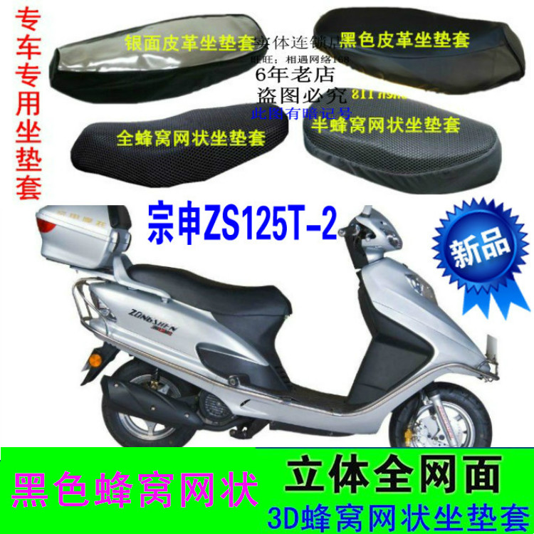 宗申ZS125T-2摩托车坐垫套皮革防水防晒3D网状透气隔热加厚座套