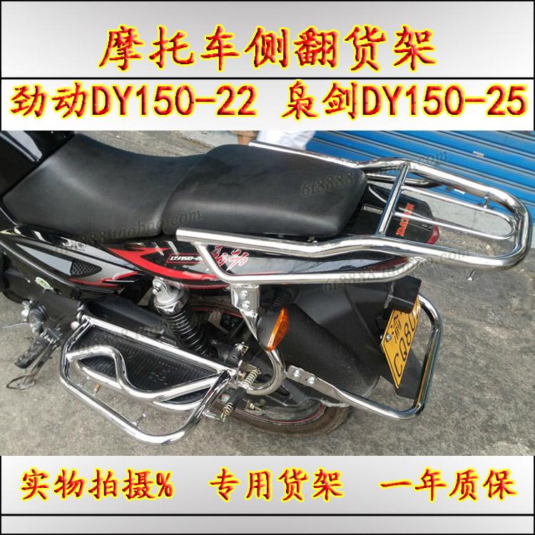 适用大运DY150-22劲动125-22大阳枭剑DY150-25侧翻踏板货架摩托车