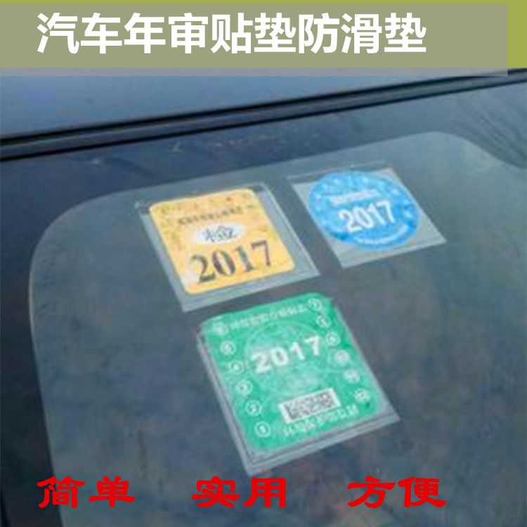 汽车年检贴环保玻璃车贴年审保险标志贴静电贴前挡风玻璃保险贴