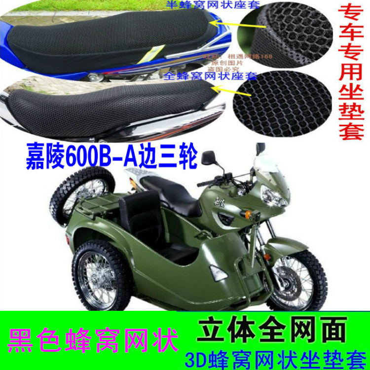 适用嘉陵JH600B-A边三轮摩托车坐垫套网状防晒隔热透气蜂窝3D座套