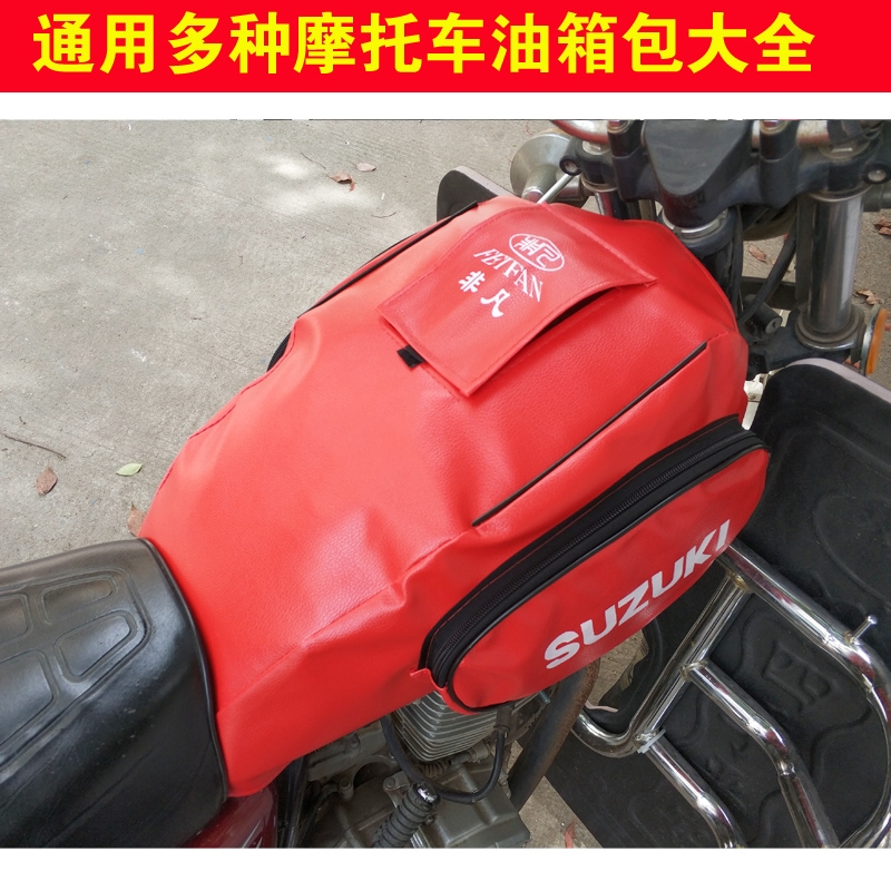 通用125摩托车太子油箱包铃木HJ125-8/GN125太子油箱皮套皮罩