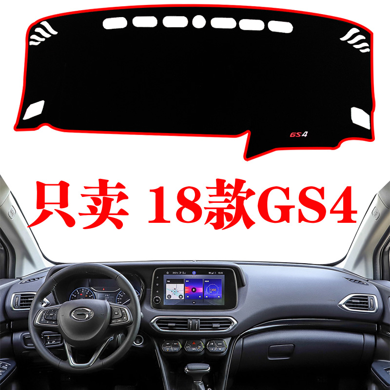 2018-21款传祺GS4专用中控仪表台防晒避光垫仪表盘台避光前窗垫