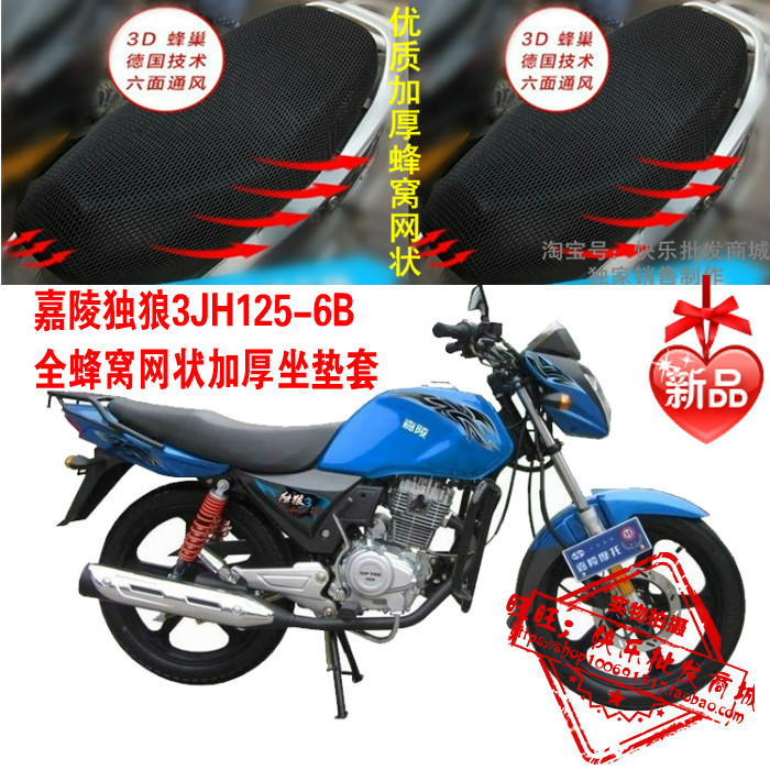 嘉陵独狼3JH125-6B摩托车座套3D新品加厚网状防晒透气坐垫套配件