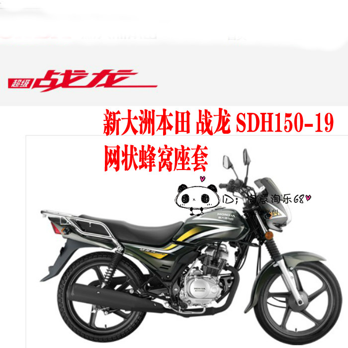 新大洲本田战龙SDH150-19摩托车配件改装网状防晒隔热3D坐垫套座