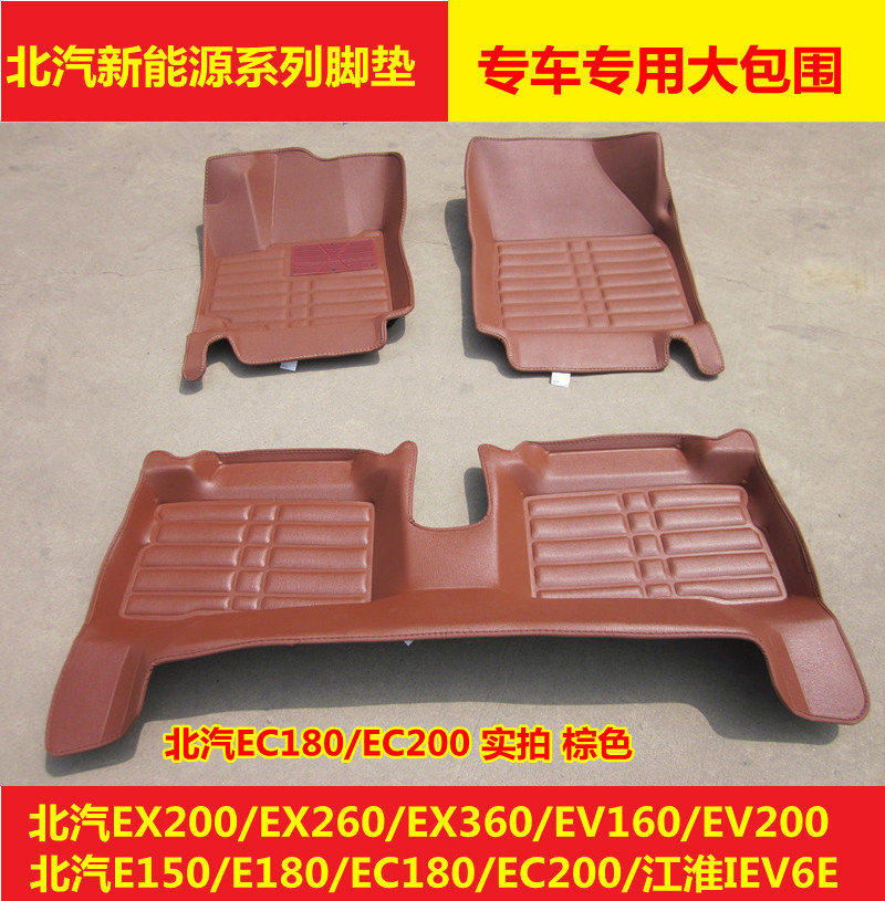 北汽新能源EX200/EX260/EX360/EV150/EV160/EV200/江淮iev6e脚垫
