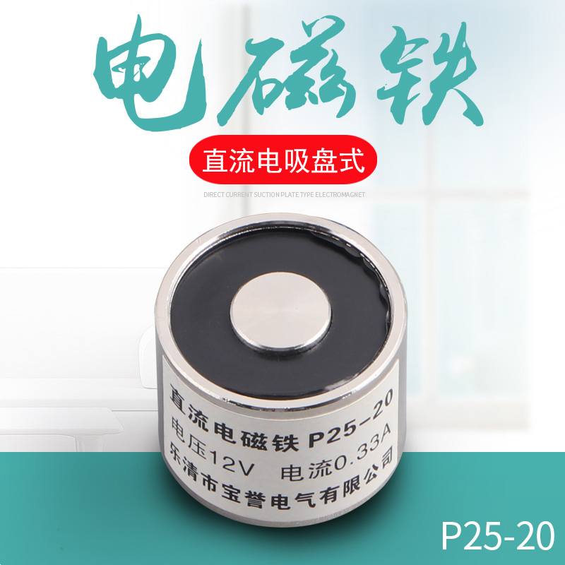 电吸铁 吸盘是电磁铁 直流电磁铁 电压12v 24v P25/20 外径25