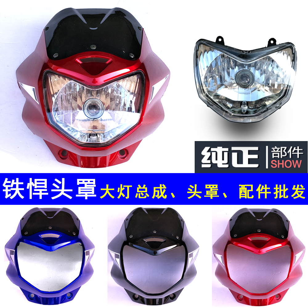 适用嘉陵鹰王JH125-19E鉄悍摩托车大灯总成头罩导流罩灯罩前脸壳
