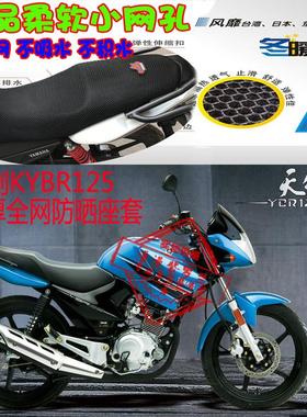 雅马哈新天剑KYBR125摩托车座套加厚3D全网状防晒透气坐垫套包邮