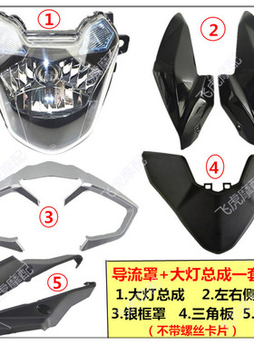 适用本田摩托车配件WH1503导流罩大灯壳头罩彪影X150车头灯仪表
