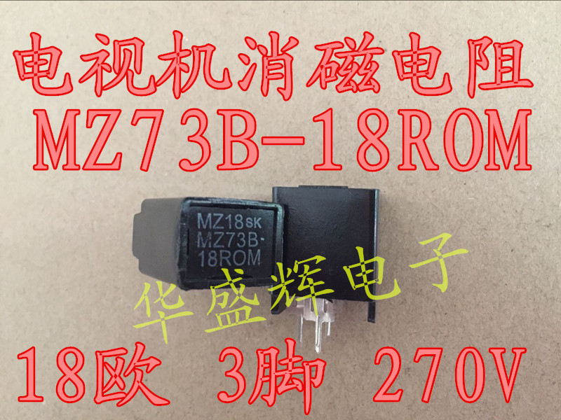 大芯片全新电视机消磁电阻 MZ73B-18ROM 18Ω 三脚 18欧 18RM270V