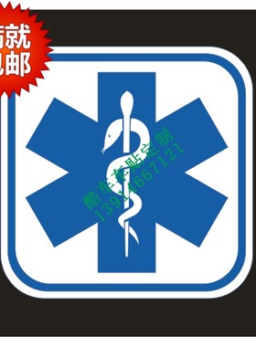 汽车反光车贴纸医院120急救车生命之星标志红十字标订制6118