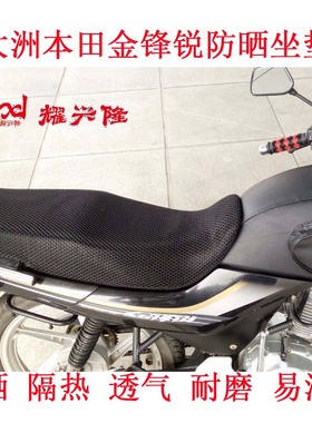 摩托车蜂窝网座套适用于新大洲本田金锋锐SDH125-49/50座垫套