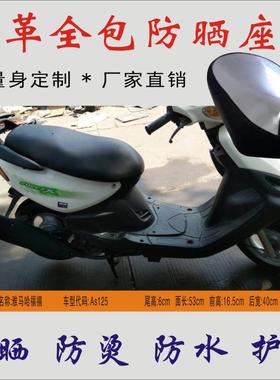 适用建设雅马哈老款福禧X摩托车LYM100T-3防水防晒坐垫皮革座包套