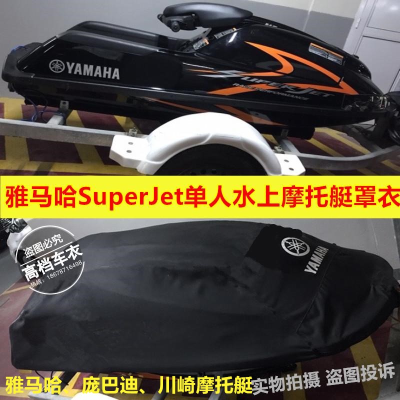 适用雅马哈superjet水耗子单人花式竞技摩托艇立式艇赛艇罩艇衣套