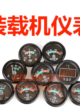 装载机铲车仪表 气压表 变矩器油压表 电流表 电感机油表 水温表