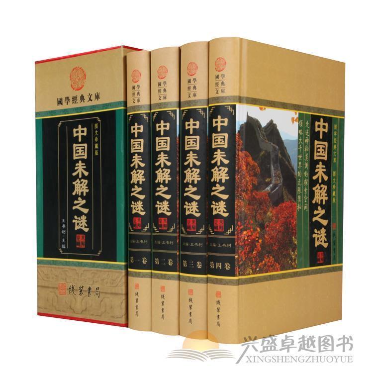 中国未解之谜大全集 探索发现未知的密码 地理动物植物海洋文化历史图书 科普知识 全套精装4册16开带插盒