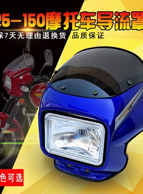 适用隆鑫摩托车配件LX125-30B-70 LX150-19 大灯 头罩 导流罩总成