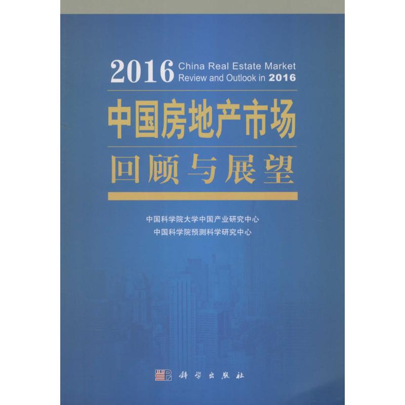 2016中国房地产市场回顾与展望 中国科学院大学中国产业研究中心,中国科学院预测科学研究中心 编著 著 管理其它经管、励志