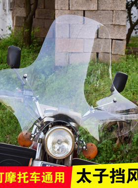 摩托车125/150圆灯挡风玻璃风暴太子天剑钱江前挡风板加高挡雨板