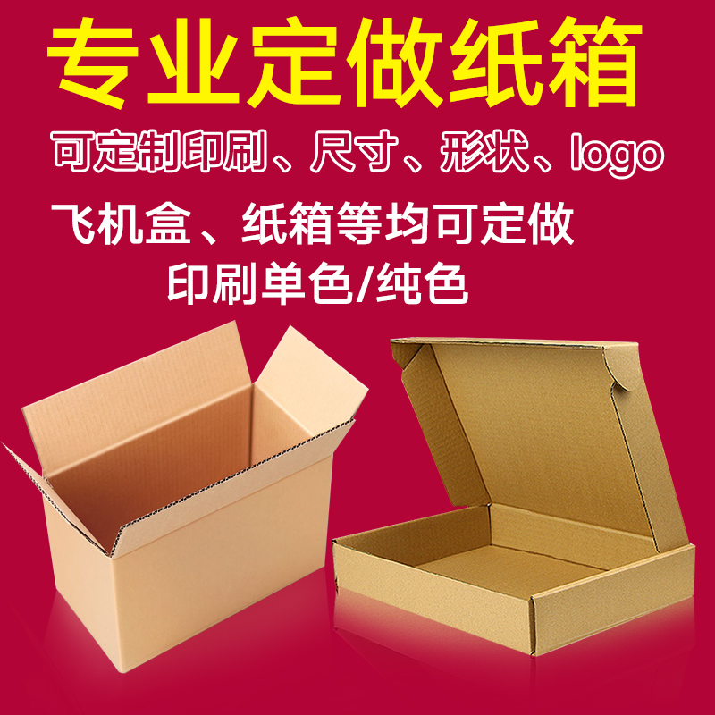 服装包装盒纸箱定做化妆品纸盒订做飞机盒定制LOGO印刷瓦楞纸箱