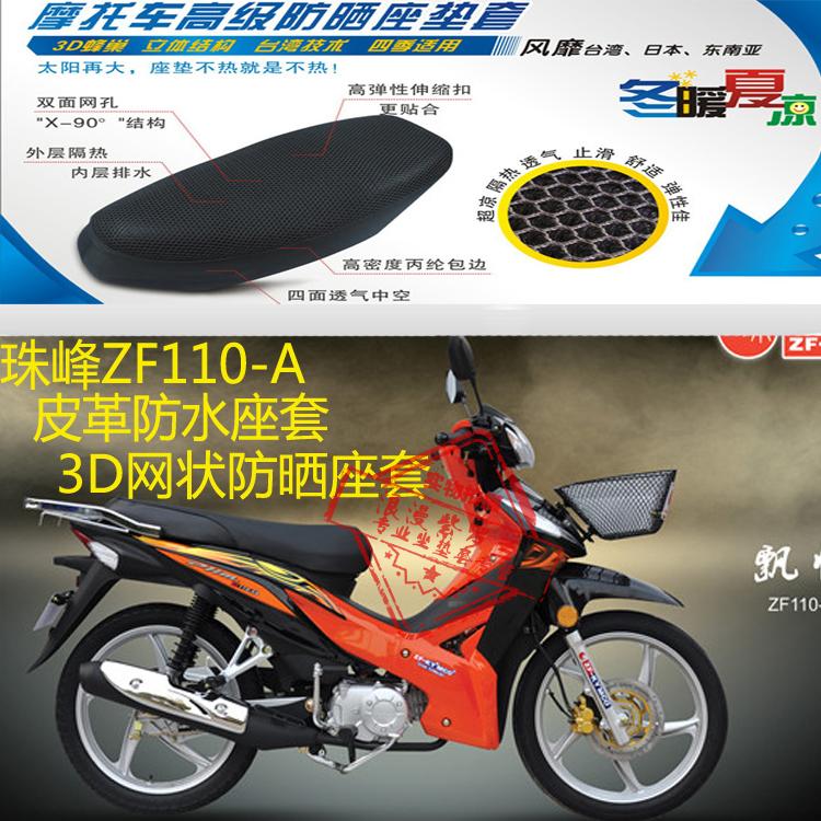 珠峰ZF110-A弯梁摩托车坐垫套皮革防水座套网状防晒透气座套包邮