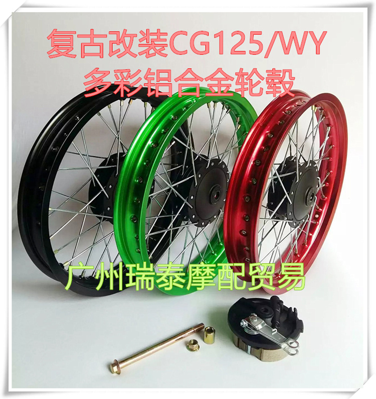 CG125摩托车轮圈轮毂复古改装CG125轮圈加宽加大铝合金前轮总成