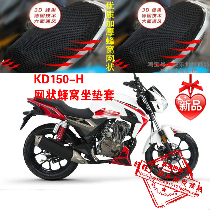 启典KD150-H摩托车坐垫套3D加厚蜂窝全网状防晒透气隔热座套包邮