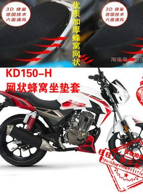 启典KD150-H摩托车坐垫套3D加厚蜂窝全网状防晒透气隔热座套包邮