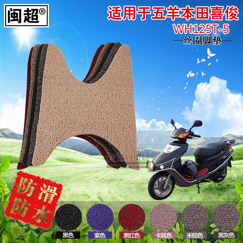 闽超 适用于五羊本田喜俊WH125T-5丝圈脚垫摩托车脚踏垫踏板脚垫