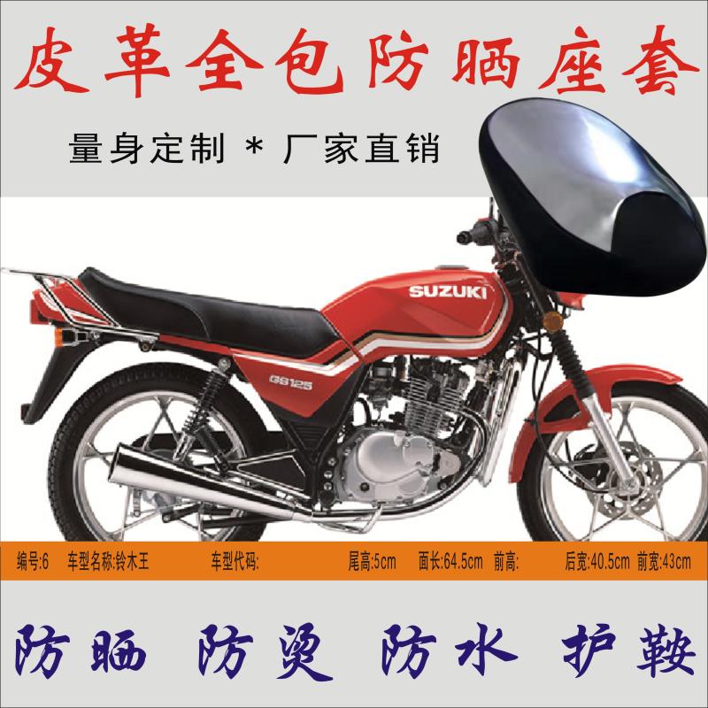适用 豪爵GS125铃木王骑式摩托车防水隔热皮革防晒座垫皮座套坐包