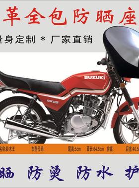 适用 豪爵GS125铃木王骑式摩托车防水隔热皮革防晒座垫皮座套坐包