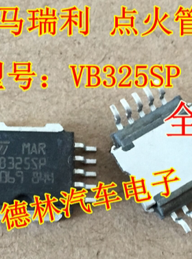 VB325SP 适用于马瑞利汽车电脑板奇瑞菲亚点火管驱动IC芯片全新