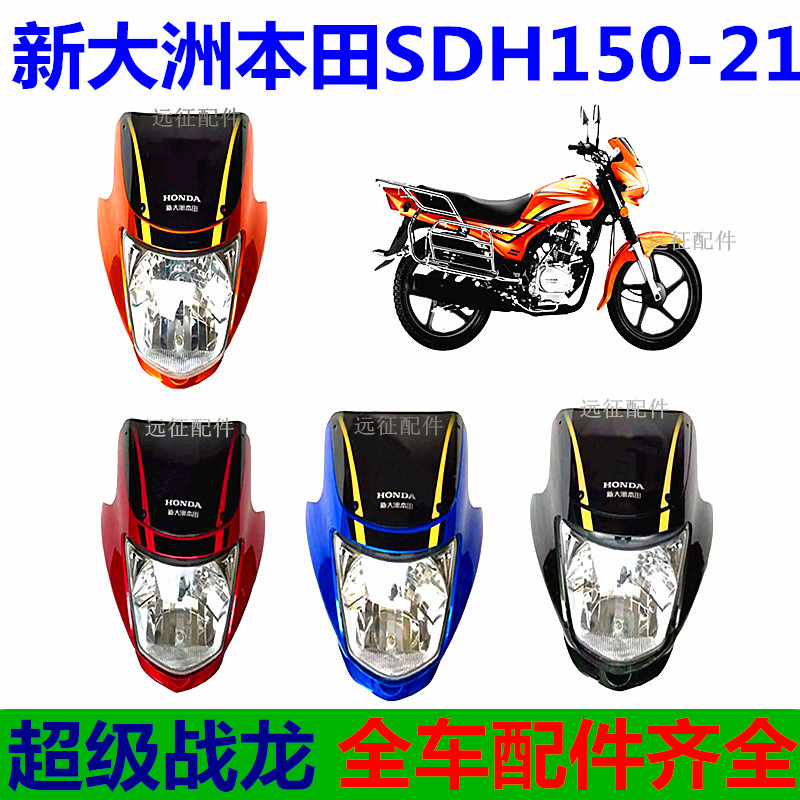 适用新大洲本田战龙SDH150-21摩托车配件 导流罩仪表前大灯头罩壳