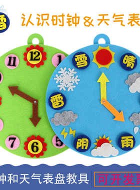 幼儿园益智区域天气预报气象钟表时间时钟表盘不织布早教玩教具