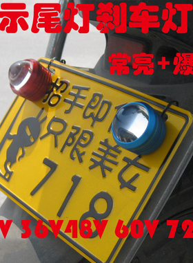 电动摩托车led刹车灯改装爆闪灯电瓶车尾灯12-85V通用后车牌射灯