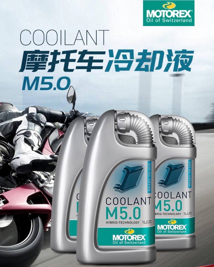 瑞士MOTOREX摩托车含硅发动机防冻液大排量摩托车水箱冷却液