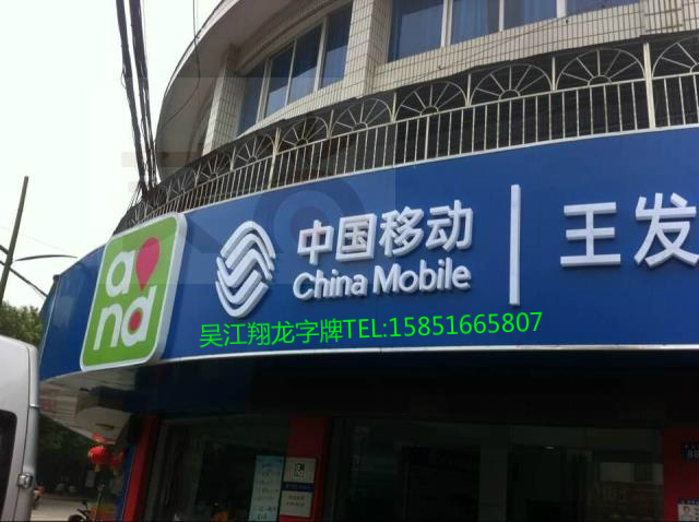 中国移动门头招牌发光字 AND和灯箱 亚克力通体发光字 新款4G标志
