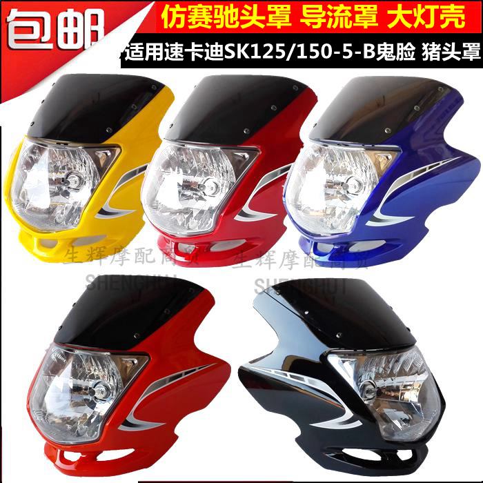 摩托车配件仿赛驰头罩导流罩适用速卡迪SK125/150-5-B大灯壳鬼脸
