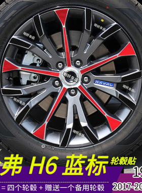 哈弗H6蓝标改装汽车用品配件专用个性轮毂贴纸19寸划痕装饰修复贴