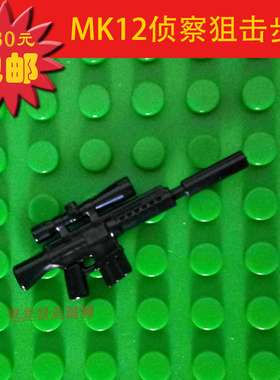 美国MK12狙击步枪现代二战突击队侦察武器第三方零配件积木小玩具