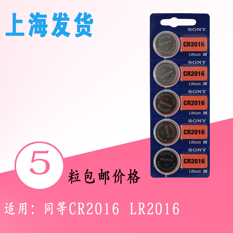 日本SONY索尼CR2016纽扣电池3V锂电子铁将军摩托电动车汽车遥控器