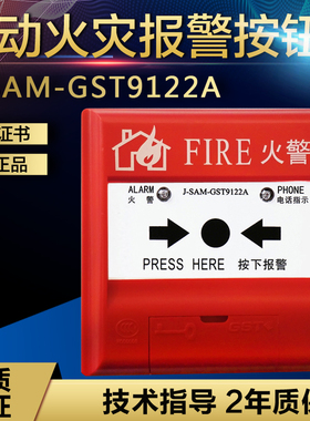海湾手报按钮消火栓J-SAM-GST9122B/9121C/9123B手动火灾报警按钮