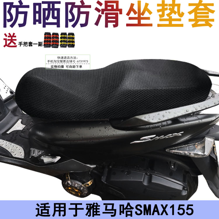 摩托车防晒坐垫套适用于雅马哈SMAX155座套鸿图傻妹 网状座位罩子