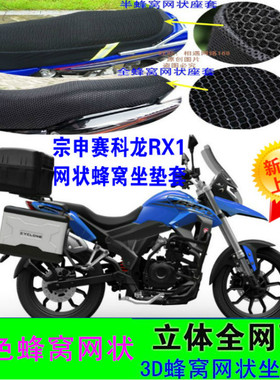 宗申赛科龙RX1-ZS200-51摩托车坐垫套3D蜂窝网状防晒赛科龙座套